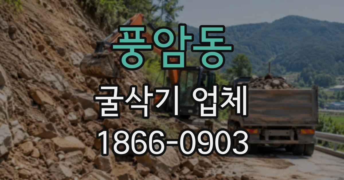풍암동 굴삭기업체