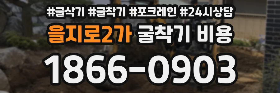 을지로2가 굴착기 비용