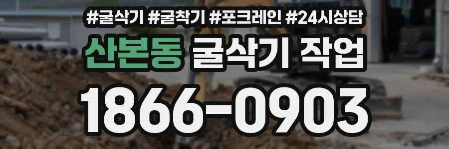 산본동 굴삭기 작업