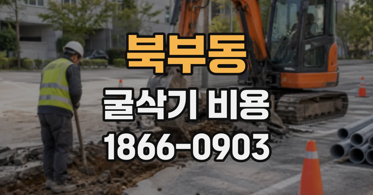 북부동 굴삭기비용