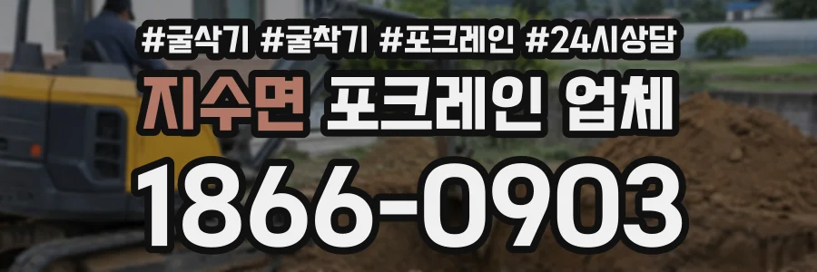 지수면 포크레인업체 상담 전화 1866-0903
