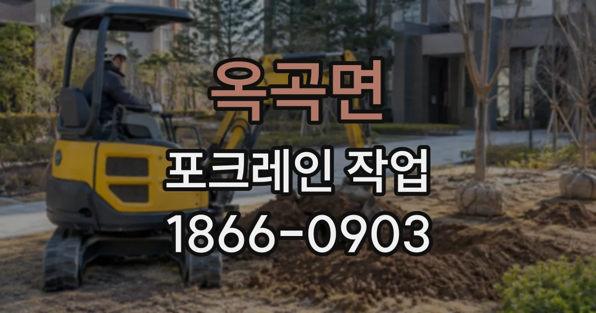 옥곡면 포크레인작업