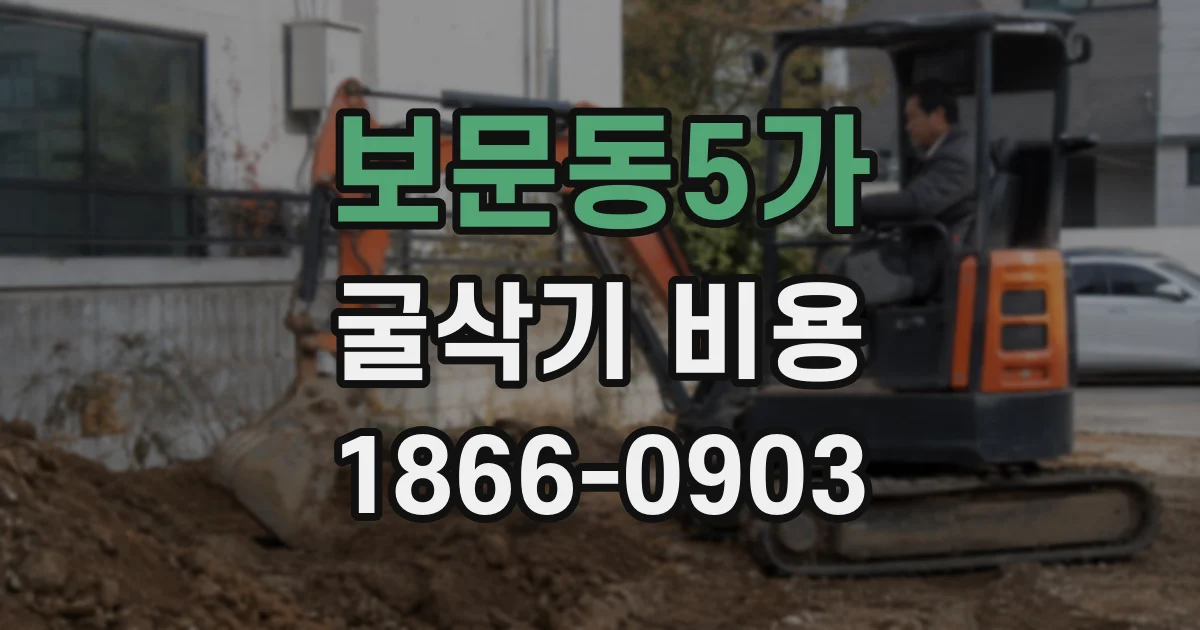 보문동5가 굴삭기 비용
