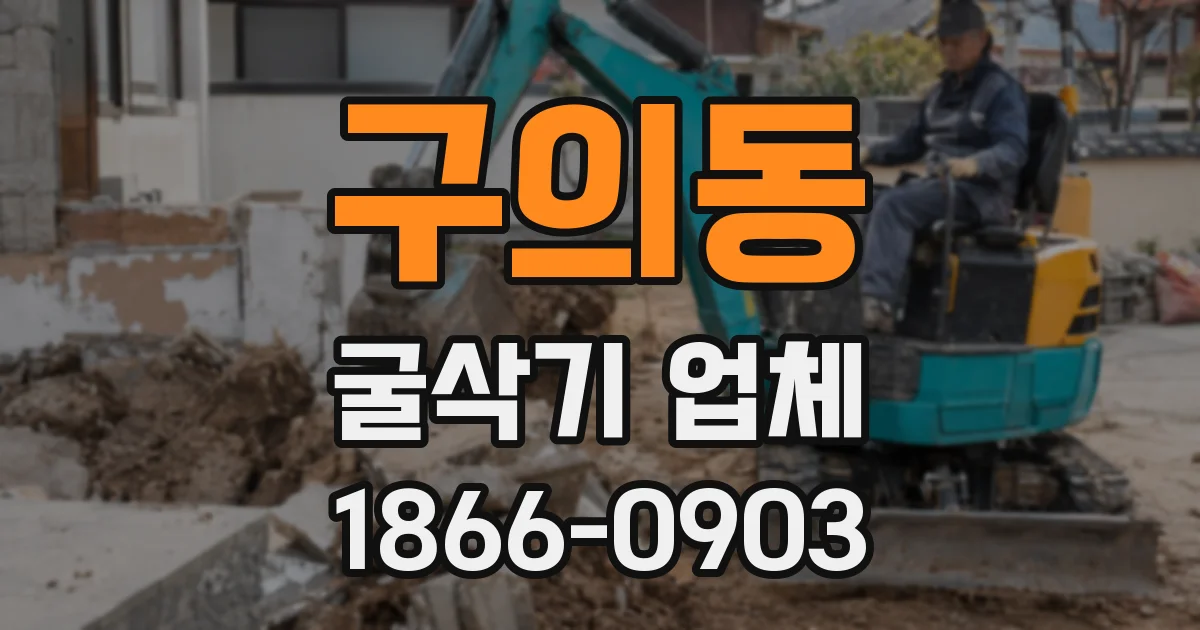 구의동 굴삭기 업체