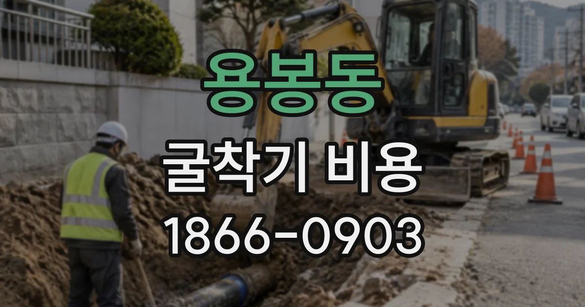 용봉동 굴착기비용