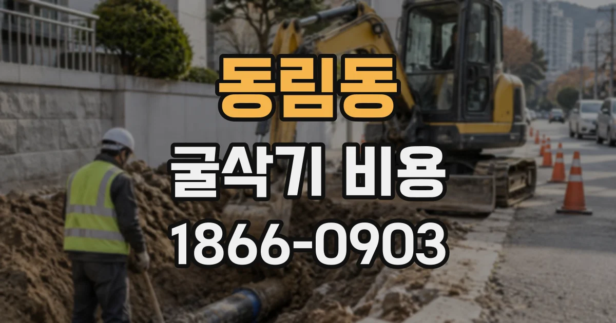 동림동 굴삭기비용