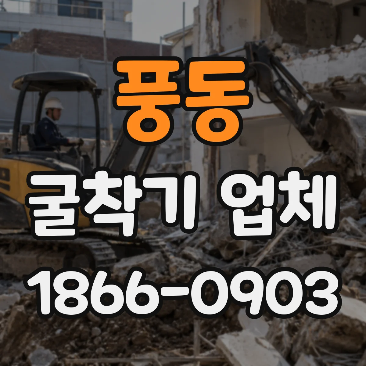 풍동 굴착기 업체
