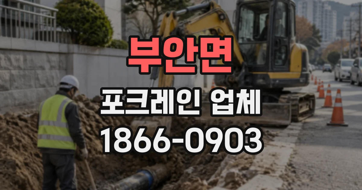 부안면 포크레인업체