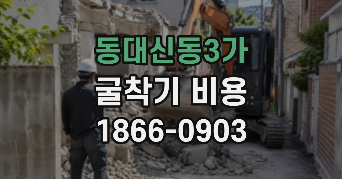 동대신동3가 굴착기비용