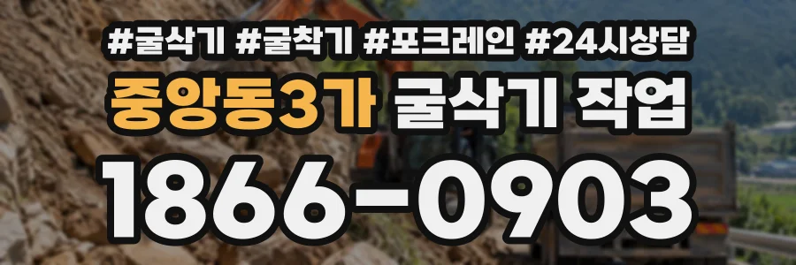 중앙동3가 굴삭기작업 상담 전화 1866-0903