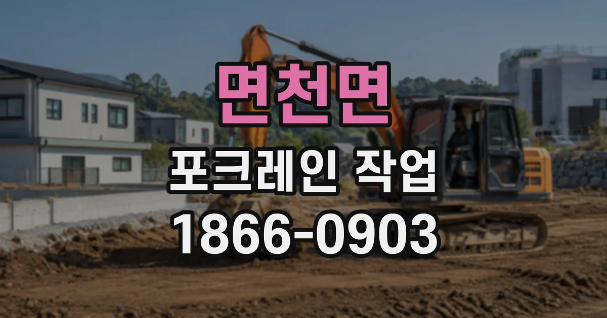 면천면 포크레인작업
