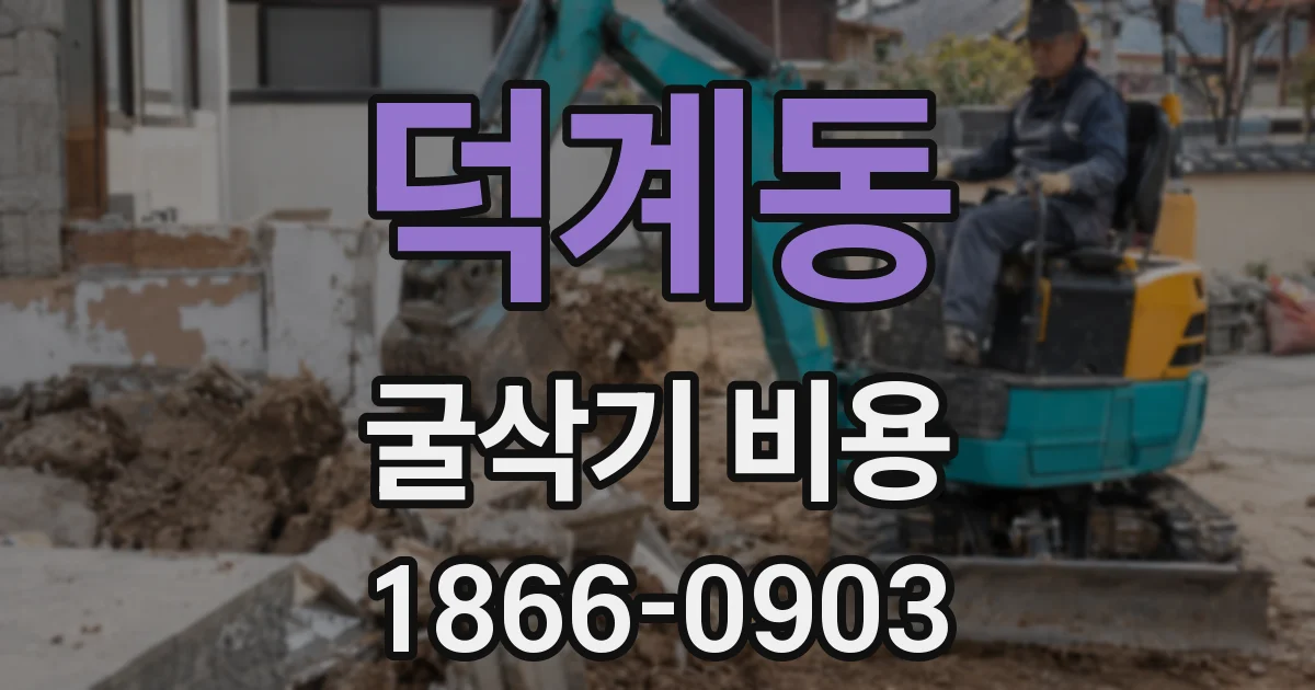 덕계동 굴삭기 비용