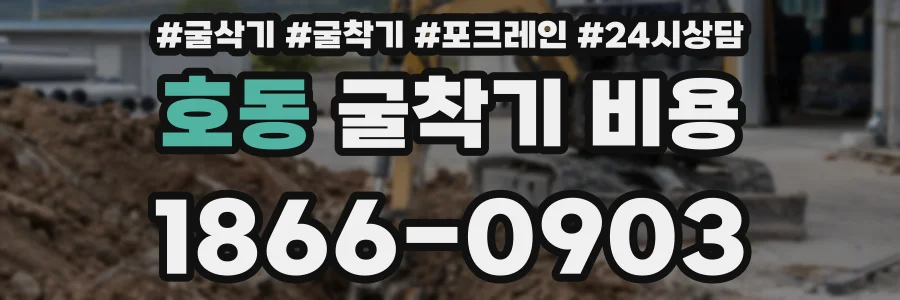 호동 굴착기 비용