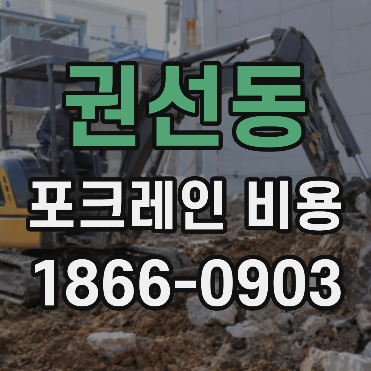 권선동 포크레인 비용