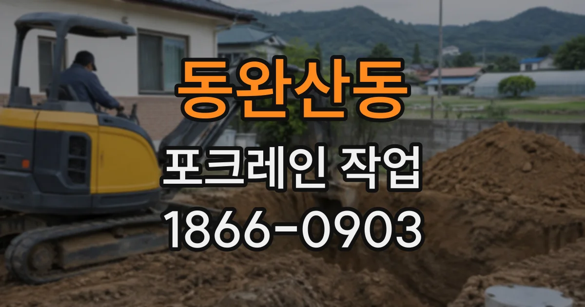 동완산동 포크레인작업