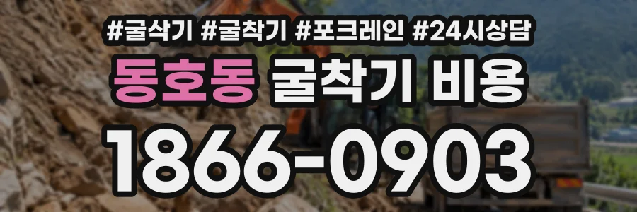 동호동 굴착기비용 상담 전화 1866-0903