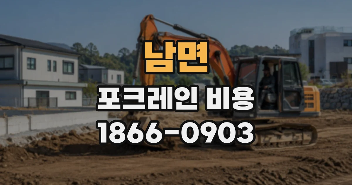 남면 포크레인비용