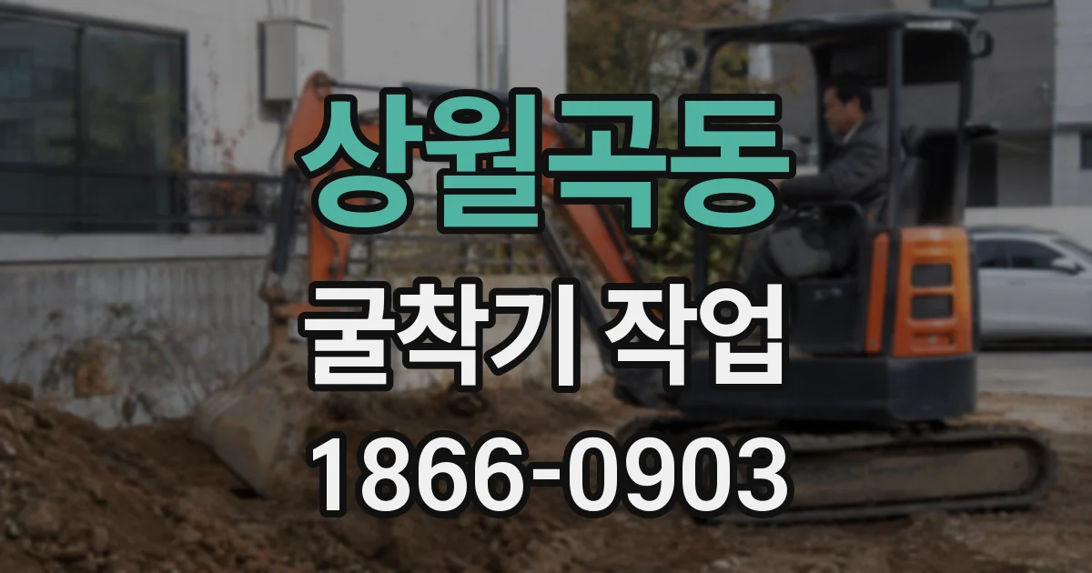상월곡동 굴착기 작업