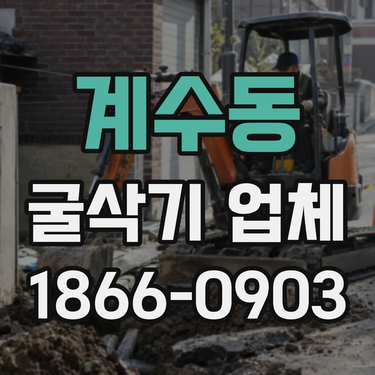 계수동 굴삭기 업체