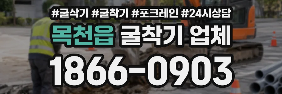목천읍 굴착기업체 상담 전화 1866-0903