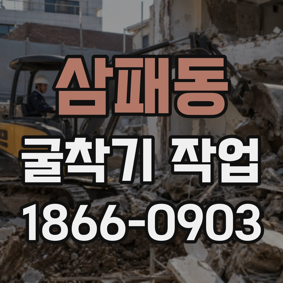 삼패동 굴착기 작업