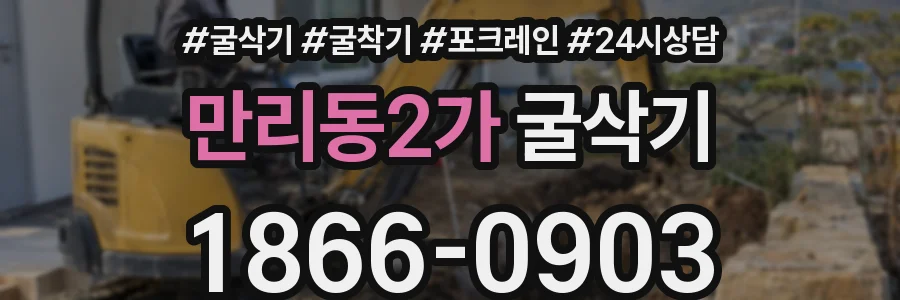 만리동2가 굴삭기