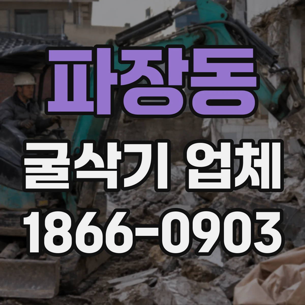파장동 굴삭기 업체