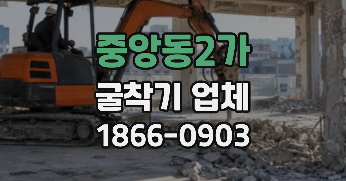중앙동2가 굴착기업체