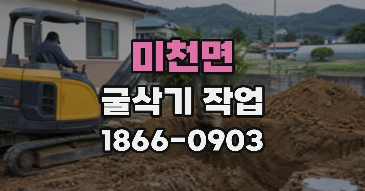 미천면 굴삭기작업
