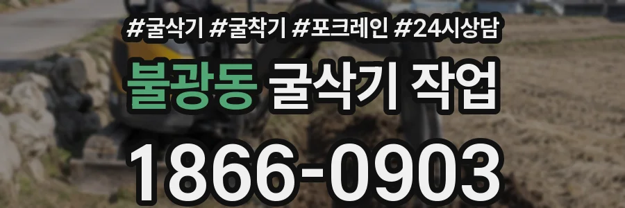 불광동 굴삭기 작업