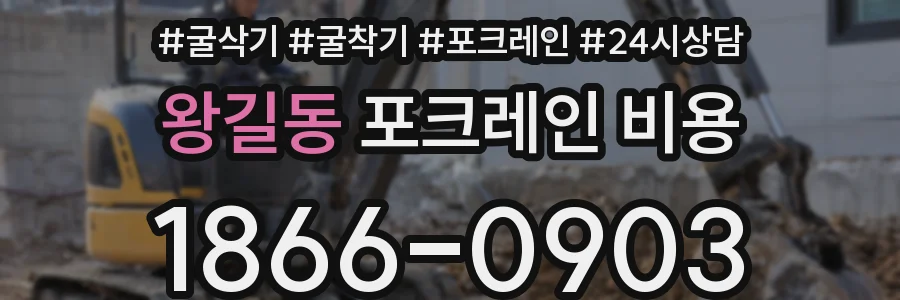 왕길동 포크레인 비용