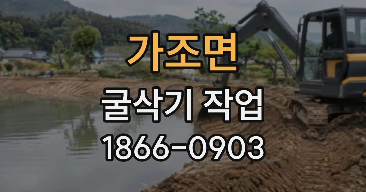 가조면 굴삭기작업