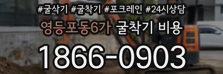 영등포동6가 굴착기 비용