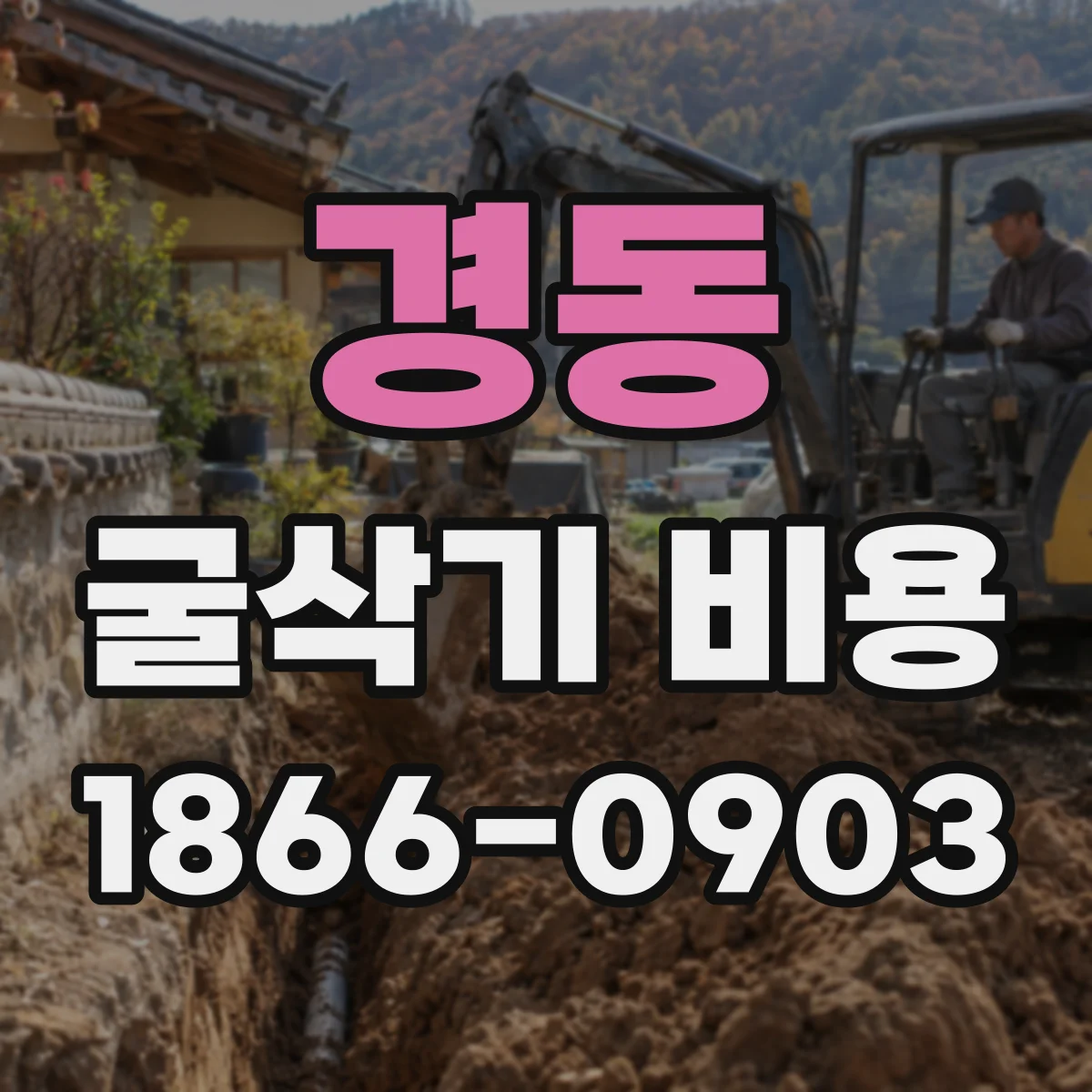 경동 굴삭기 비용