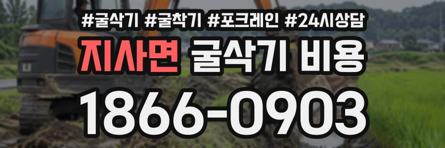 지사면 굴삭기비용 상담 전화 1866-0903
