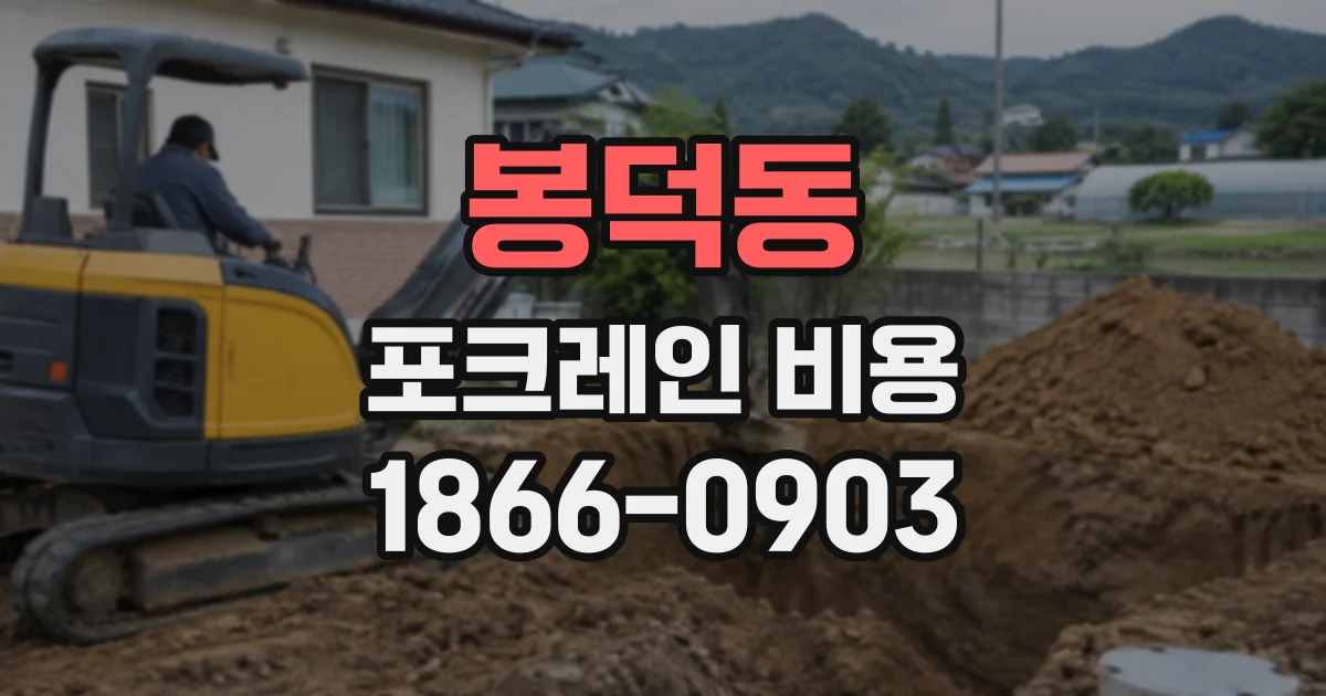 봉덕동 포크레인비용
