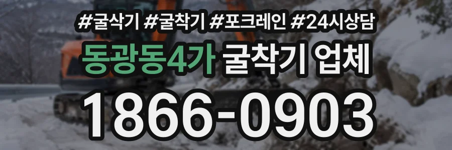 동광동4가 굴착기업체 상담 전화 1866-0903