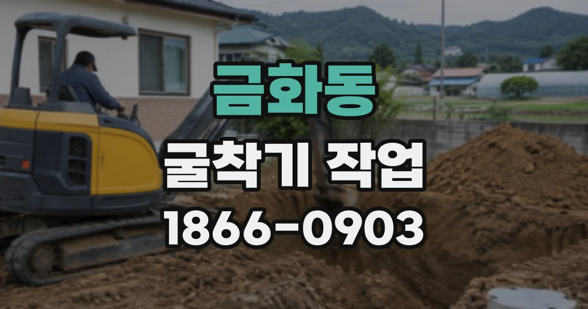 금화동 굴착기작업