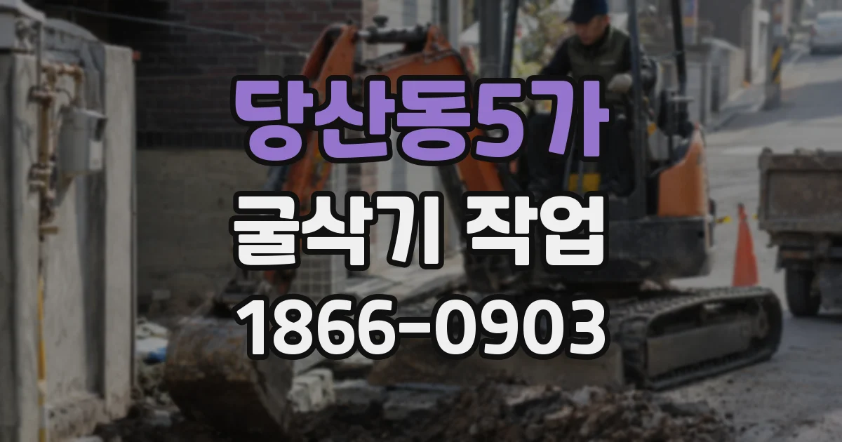 당산동5가 굴삭기 작업