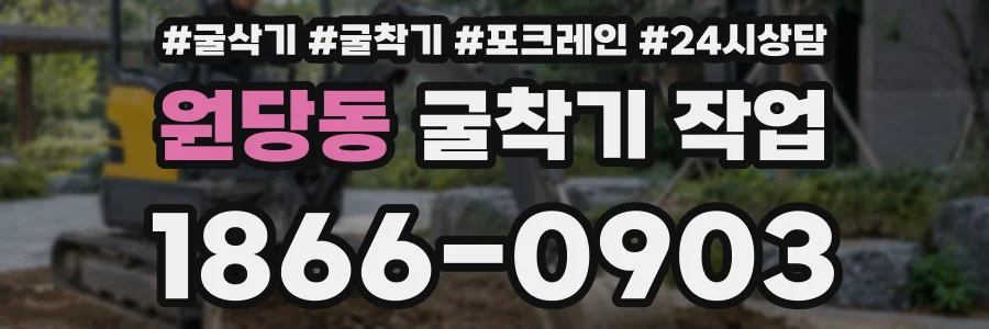 원당동 굴착기 작업
