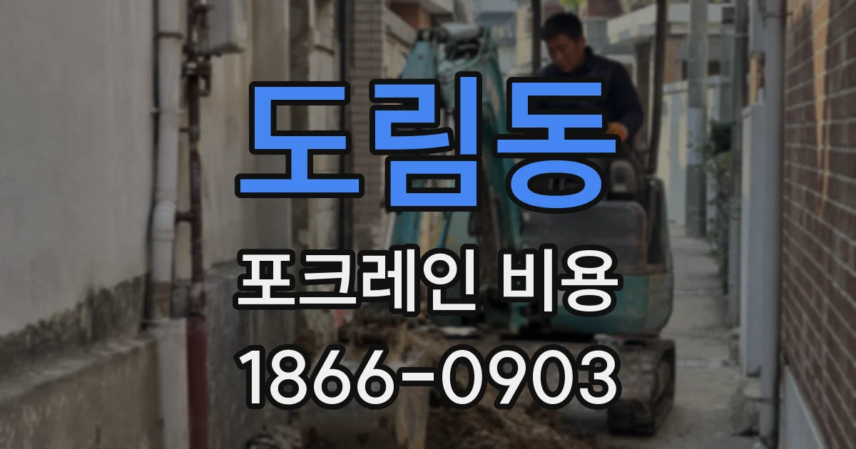 도림동 포크레인 비용