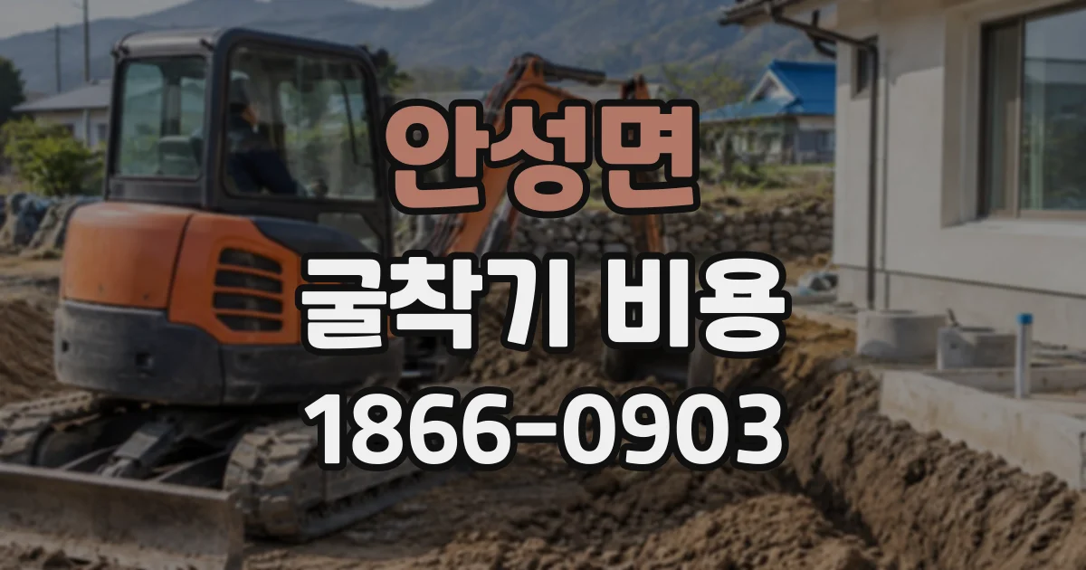 안성면 굴착기비용