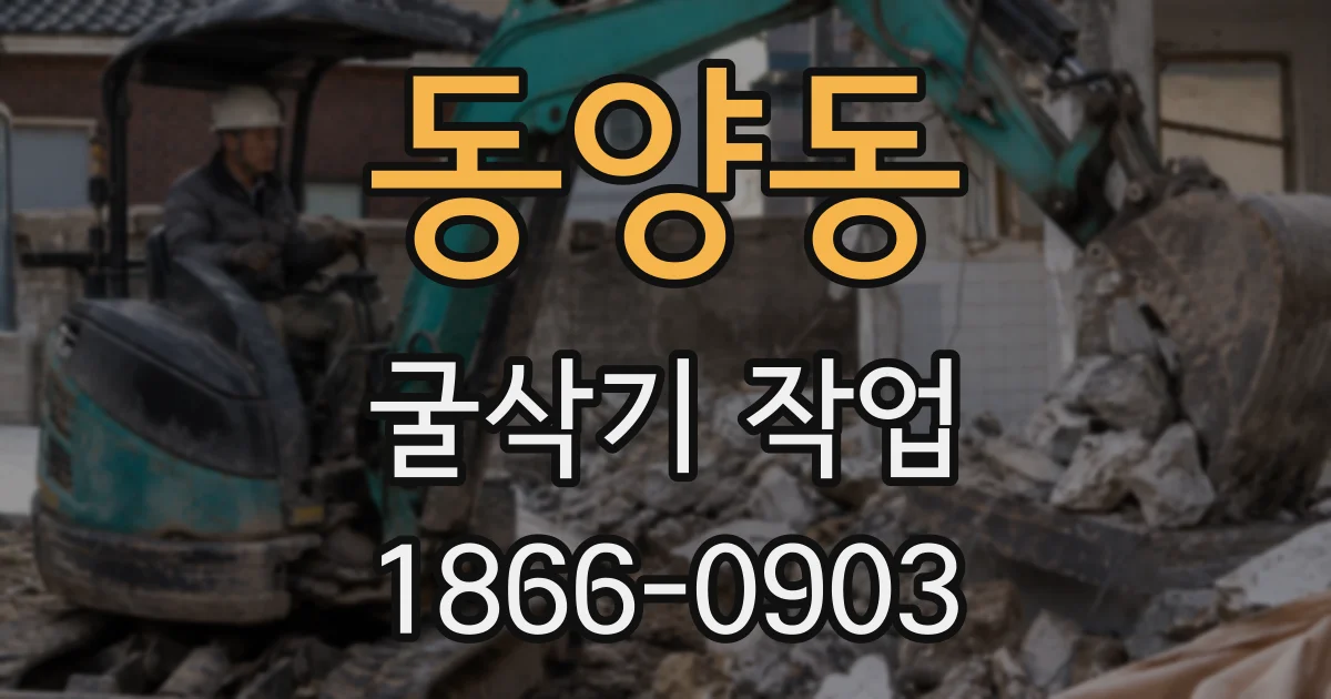 동양동 굴삭기 작업