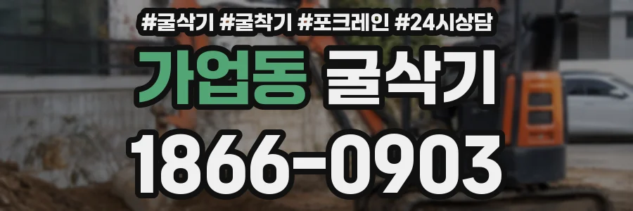 가업동 굴삭기