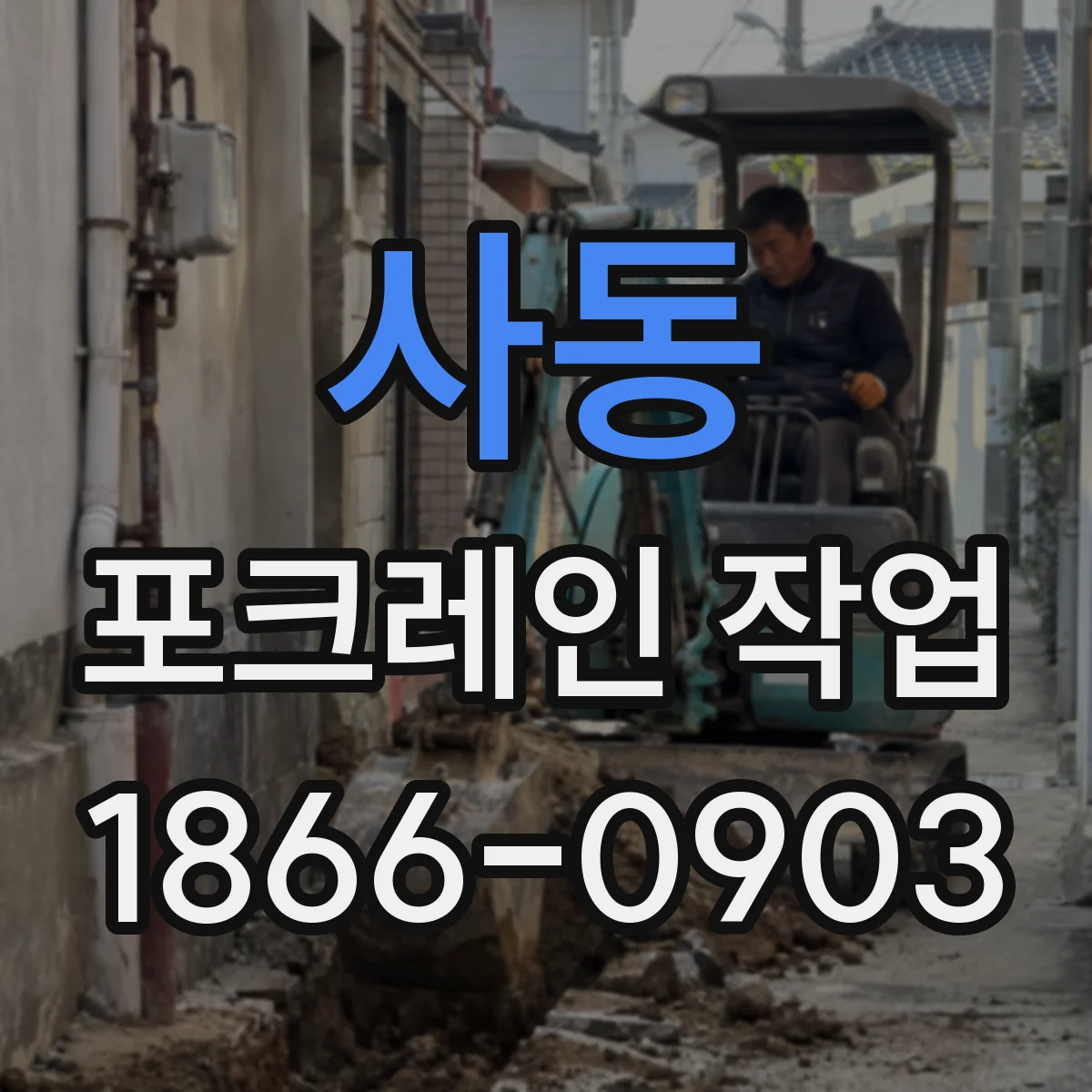 사동 포크레인 작업