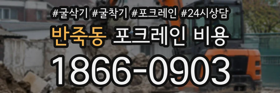 반죽동 포크레인비용 상담 전화 1866-0903