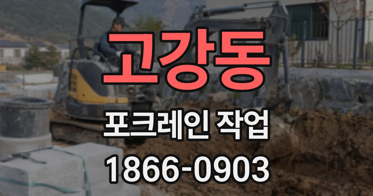고강동 포크레인 작업