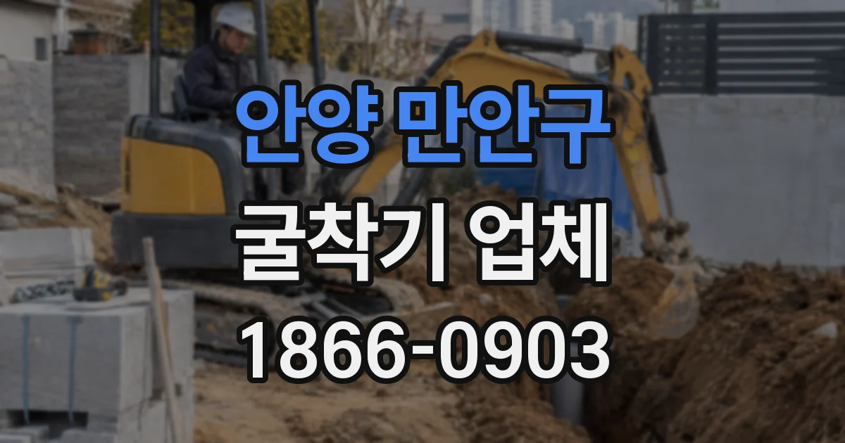 안양 만안구 굴착기 업체