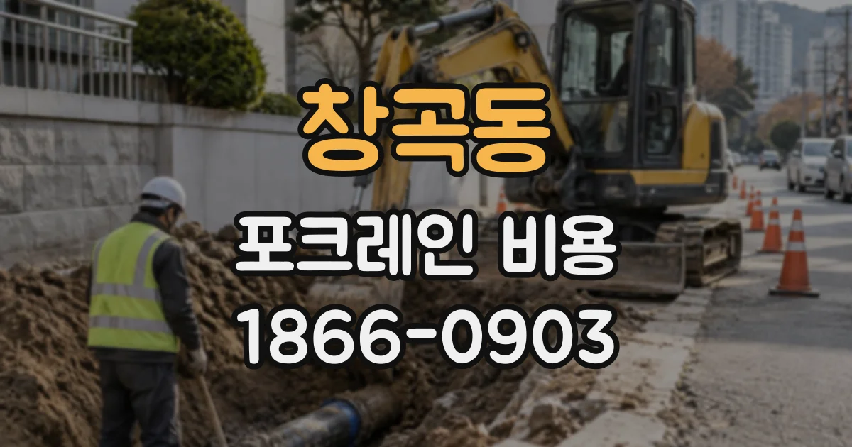 창곡동 포크레인비용