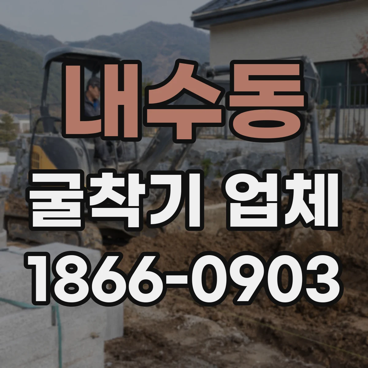 내수동 굴착기 업체